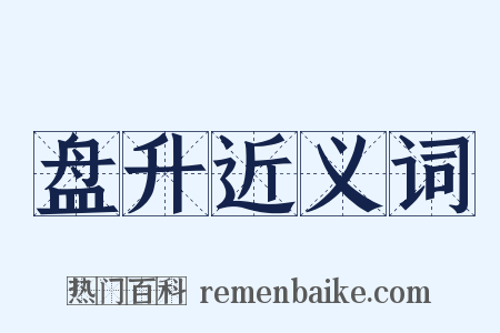 盘升近义词是什么意思的图片